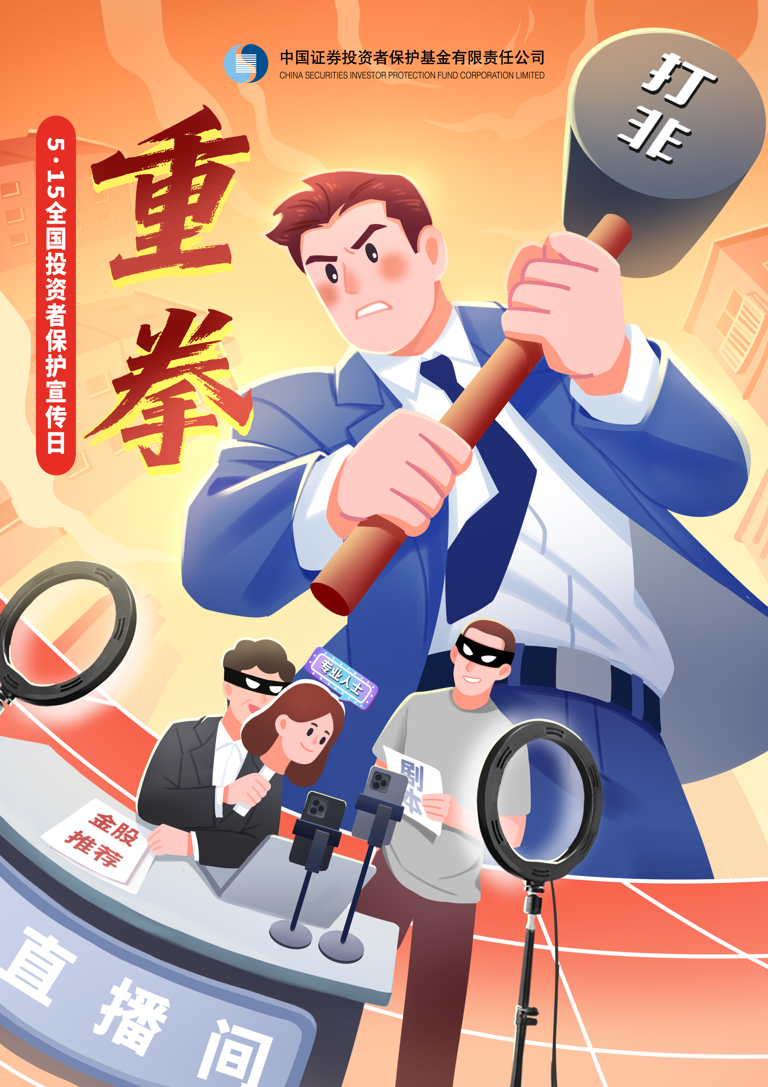 【5.15全國投資者保護宣傳日】海報——重拳