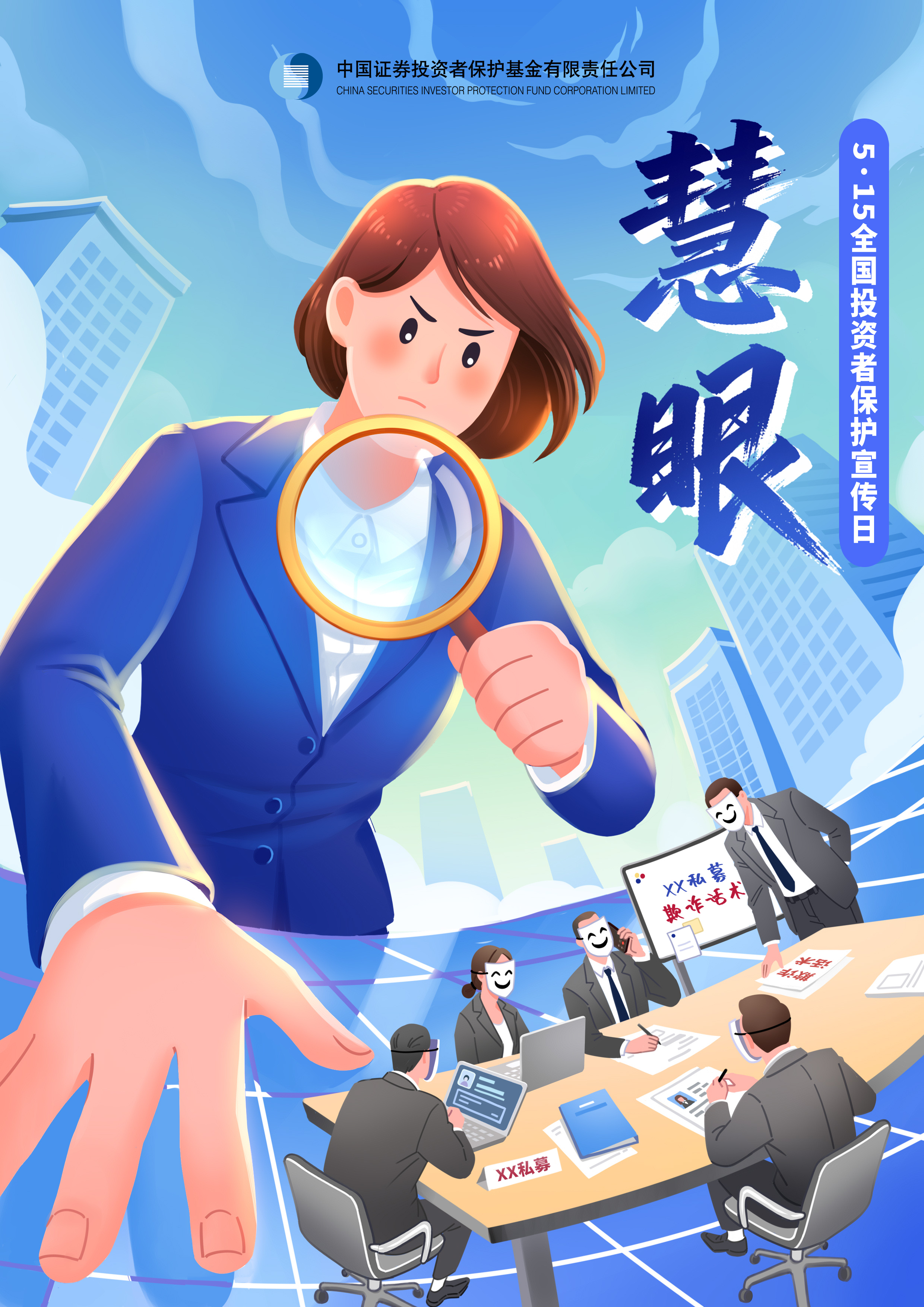 【5.15全國投資者保護宣傳日】海報——慧眼